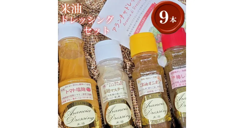 【ふるさと納税】ドレッシング9種食べ比べセット（サラダ用落花生付） 手作り 無添加 詰め合わせ ギフト トマト 塩麹 黒ごま ごま油 梅しそ マスタード ナツハゼ ベリー 梨 市川【12203-0135】