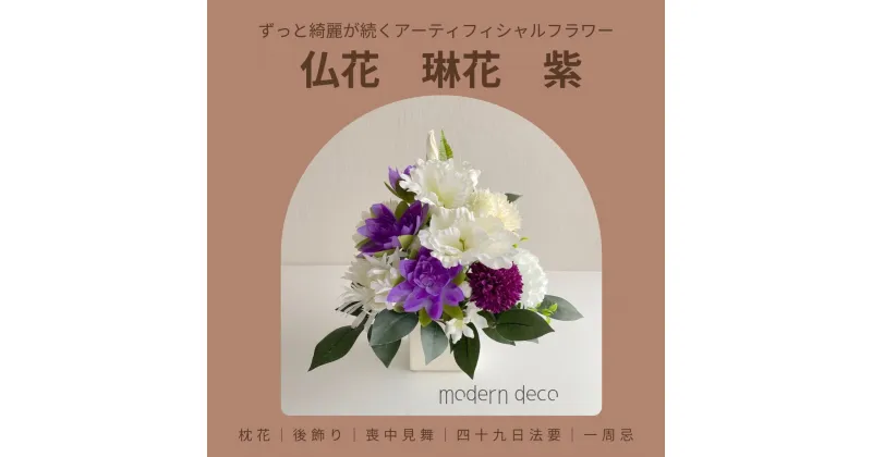 【ふるさと納税】仏花「琳花」紫 アーティフィシャルフラワー シンプル モダン【12203-0153】