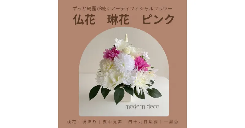 【ふるさと納税】仏花「琳花」ピンク アーティフィシャルフラワー シンプル モダン【12203-0155】