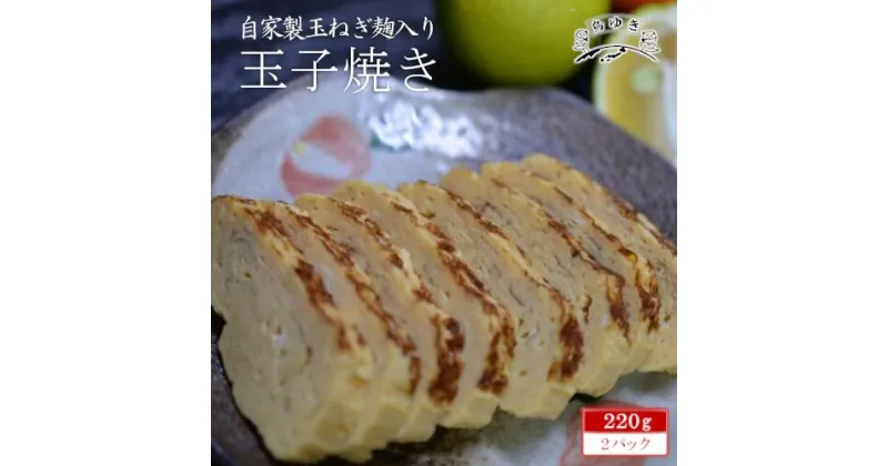 【ふるさと納税】自家製玉ねぎ麹入り玉子焼き 鳥ゆき 卵 たまご 卵焼き 食品 おかず 冷蔵 市川市【12203-0159】