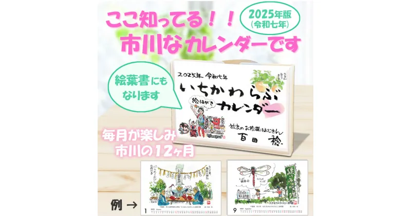 【ふるさと納税】2025年度（令和七年）版 いちかわらぶ 絵葉書カレンダー 百田稔　【12203-0147】