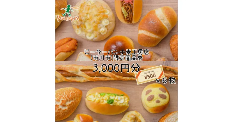 【ふるさと納税】ピーターパン小麦工房店(市川市) 商品券3,000円分　【12203-0192】