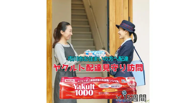 【ふるさと納税】＜市川市内の訪問限定＞ヤクルト配達見守り訪問(15週間／Yakult1000　105本)　【12203-0185】