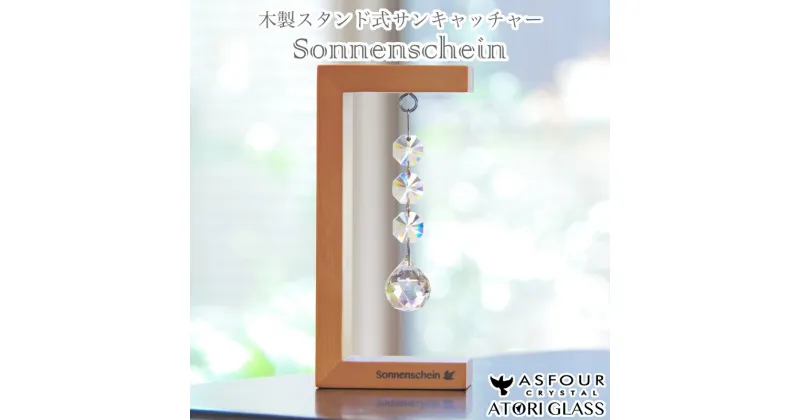 【ふるさと納税】木製スタンドサンキャッチャー ”Sonnenschein”「3連ボール」【12203-0197】