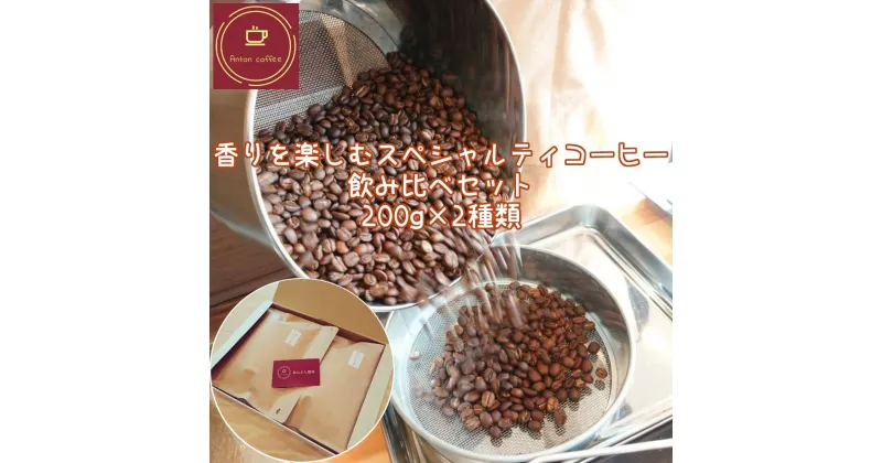 【ふるさと納税】香りを楽しむ　スペシャルティコーヒー　飲み比べセット　200g×2種類＜豆・粉（中挽き）から選択＞　【12203-0177】コーヒー 珈琲 シングルオリジン ドリップ カフェ