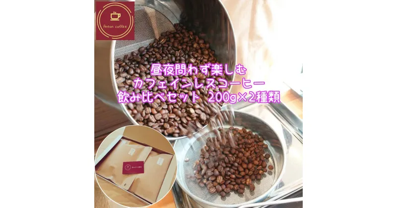 【ふるさと納税】昼夜問わず楽しむ　カフェインレスコーヒー　飲み比べセット　200g×2種類＜豆・粉（中挽き）から選択＞　【12203-0180】コーヒー 珈琲 シングルオリジン ドリップ カフェ