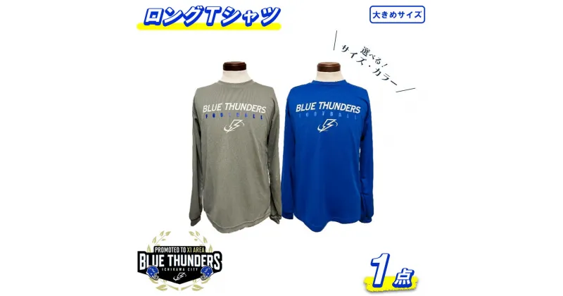 【ふるさと納税】ブルーサンダース ロングTシャツ（大きいサイズ）＜2色・3サイズから選択＞　【12203-0207】