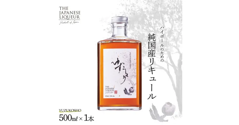 【ふるさと納税】The Japanese Liqueur YUZUKOSHO（ゆずこしょう）　【12203-0198】 ジャパニーズ リキュール 柚子胡椒 酒 純国産 千葉県 市川市 JCCエージェント 送料無料 ギフト プレゼント 贈り物 お祝い