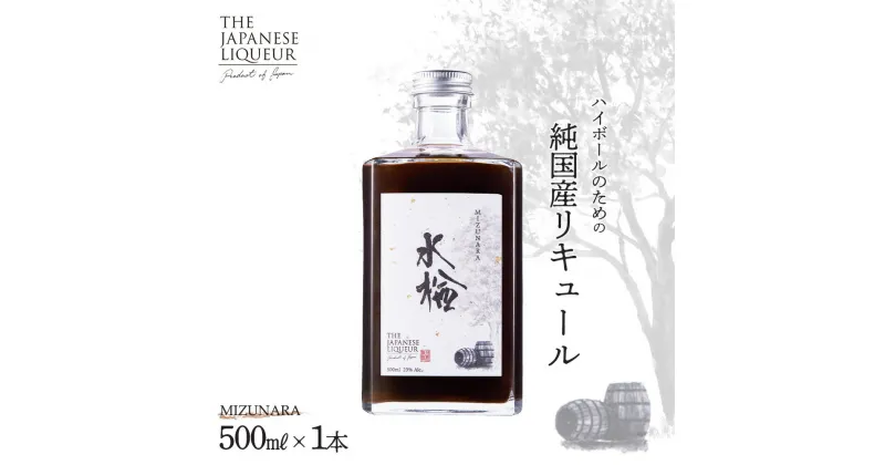 【ふるさと納税】The Japanese Liqueur MIZUNARA（水楢）　【12203-0199】 ジャパニーズ リキュール 酒 純国産 千葉県 市川市 JCCエージェント 送料無料 ギフト プレゼント 贈り物 お祝い