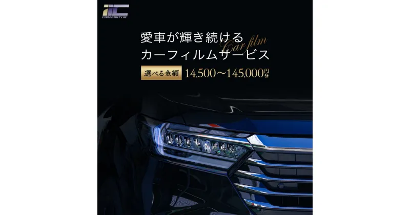 【ふるさと納税】愛車が輝き続けるカーフィルムサービス ≪選べる金額≫　【12203-0236_0237_0238_0239_0240_0241_0242】