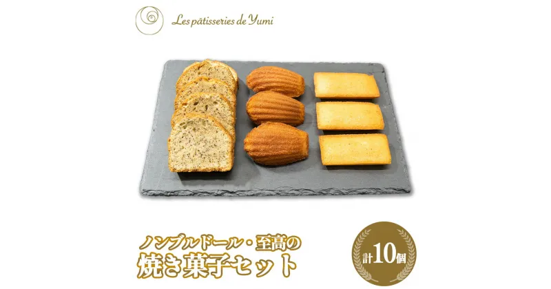 【ふるさと納税】ノンブルドール至高の焼き菓子セット　【12203-0136】 ギフト プレゼント スイーツ 贈り物 贈りもの ユミ株式会社 千葉県 市川市