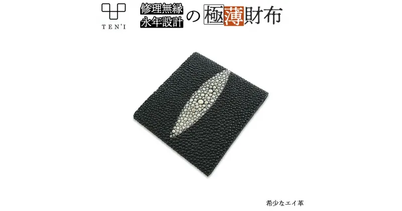 【ふるさと納税】TEN’I　修理無縁の永年設計極薄財布 Stingray（エイ革）　【12203-0235】 ギフト プレゼント 贈り物 贈りもの Atelier Unison Dept. 千葉県 市川市