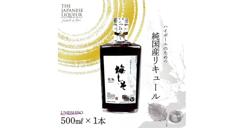 【ふるさと納税】The Japanese Liqueur UMESHISO-Kanjuku-（梅しそ-完熟-）　【12203-0262】 ジャパニーズ リキュール 酒 純国産 千葉県 市川市 JCCエージェント 送料無料 ギフト プレゼント 贈り物 お祝い