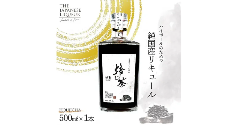 【ふるさと納税】The Japanese Liqueur HOUJICHA-Kunsei-（焙じ茶-燻製-）　【12203-0263】 ジャパニーズ リキュール 酒 純国産 千葉県 市川市 JCCエージェント 送料無料 ギフト プレゼント 贈り物 お祝い