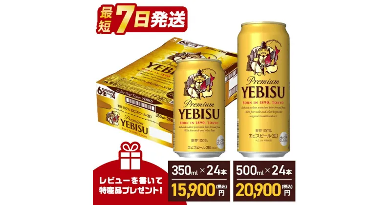 【ふるさと納税】ビール エビスビール 350ml 500ml 定期便 24本 1ケース 最短1週間発送 ＼レビューキャンペーン／ サッポロ ヱビス 生ビール 麦芽 100% 熟成 おすすめ 人気 24 ケース ギフト 酒 船橋 お酒 送料無料