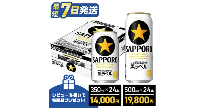 【ふるさと納税】ビール 黒ラベル サッポロ 350ml 500ml 24本 1ケース 1箱 生ビール おすすめ 人気 ギフト プレゼント 贈答 24 ケース 酒 千葉工場 選べる 定期便 3ヶ月 6ヶ月 12ヶ月 最短1週間発送 ＼レビューキャンペーン／送料無料