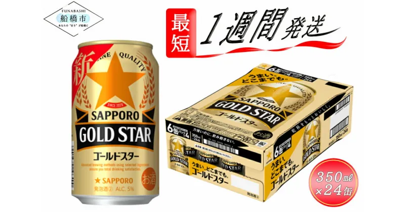 【ふるさと納税】ビール GOLD STAR 350ml 24本 1ケース サッポロ サッポロビール sapporo 第3のビール ゴールドスター うまいどこまでも製法 香り 船橋 お酒　最短1週間で発送