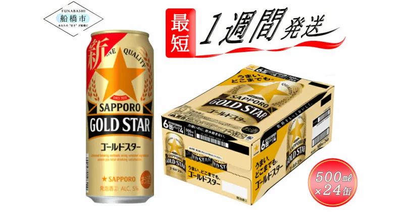 【ふるさと納税】＼レビューキャンペーン／ビール GOLD STAR 500ml 24本 1ケース サッポロ サッポロビール おすすめ 人気 日本 ギフト プレゼント 24 ケース 誕生日 贈物 お中元 内祝い 酒 第3のビール ゴールドスター うまいどこまでも製法 香り 船橋 お酒 最短1週間で発送