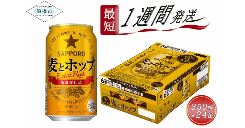 【ふるさと納税】＼レビューキャンペーン／ビール 麦とホップ 350ml 24本 1ケース 第3のビール サッポロ サッポロビール sapporo コク おすすめ 人気 日本 ギフト プレゼント 24 ケース 誕生日 贈物 お中元 内祝い 酒 船橋 お酒　最短1週間で発送