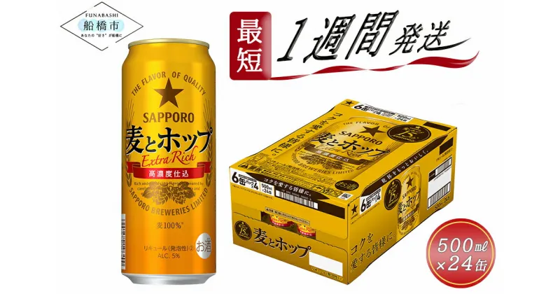 【ふるさと納税】サッポロ 麦とホップ・500ml×1ケース（24缶）(サッポロビール)　最短1週間で発送