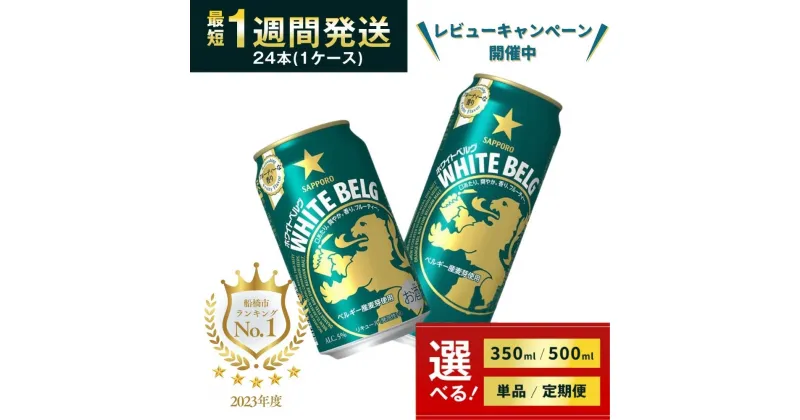 【ふるさと納税】最短1週間で発送 ビール サッポロ ホワイトベルグ 350ml 500ml 24本 24缶 1ケース 定期便 3ヶ月 6ヶ月 12ヶ月 第3のビール 発泡酒 おすすめ 選べる 送料無料 人気 日本 ギフト プレゼント 贈物 お中元 内祝い 酒 レビューキャンペーン