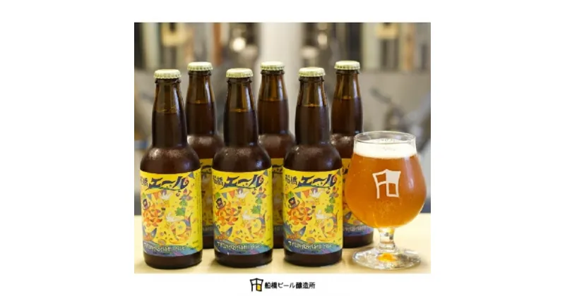 【ふるさと納税】船橋エール（瓶）・330ml×6本（クラフトビール）