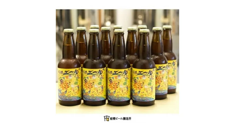 【ふるさと納税】船橋エール（瓶）・330ml×12本（クラフトビール）