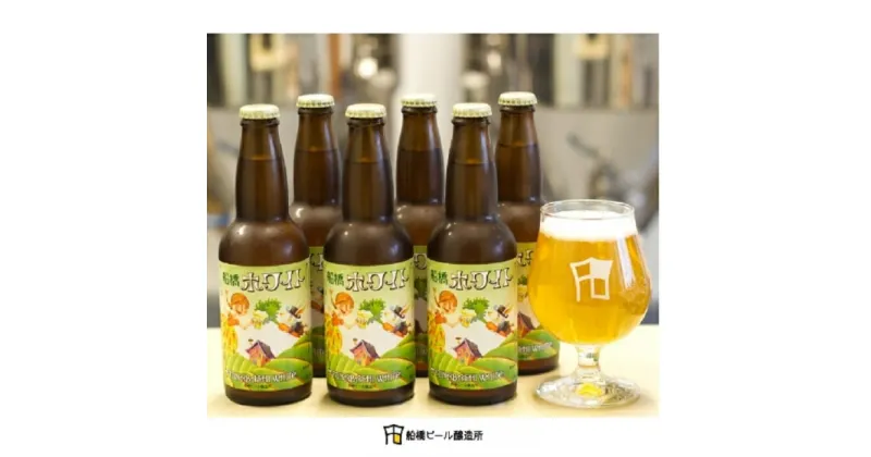 【ふるさと納税】船橋ホワイト（瓶）・330ml×6本（クラフトビール）