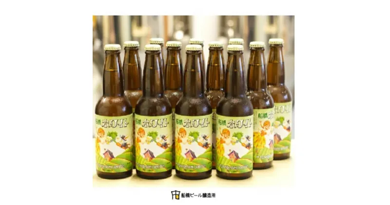 【ふるさと納税】船橋ホワイト（瓶）・330ml×12本（クラフトビール）