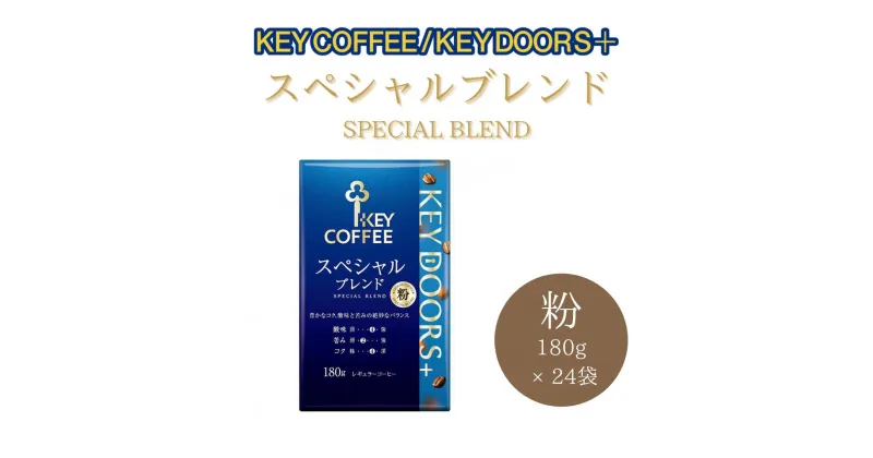 【ふるさと納税】KEY　DOORS+ スペシャルブレンドVP