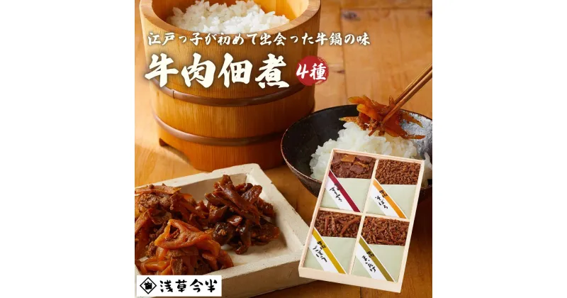 【ふるさと納税】浅草今半 牛肉佃煮詰合せ 今半 牛肉 佃煮 つくだ煮 詰め合わせ セット 日本 国内 東京 お土産 内祝い お返し ギフト プレゼント 贈答 挨拶 結婚 出産 初節 初誕生日 七五三 入園 入学 卒園 卒業 新築 引っ越し 父の日 母の日 お中元 お歳暮