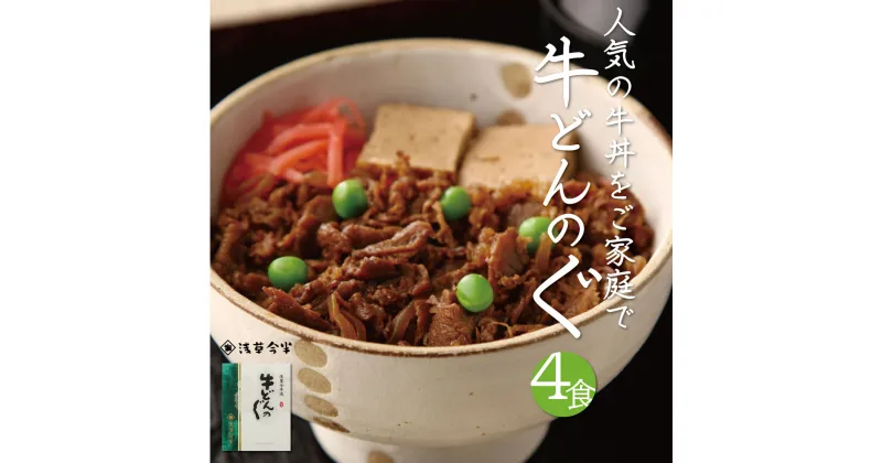 【ふるさと納税】＼レビューキャンペーン／浅草今半 牛どんの具 今半 牛丼 日本 国内 東京 お土産 内祝い お返し ギフト プレゼント 贈答 挨拶 結婚 出産 初節 初誕生日 七五三 入園 入学 卒園 卒業 新築 引っ越し 父の日 母の日 お中元 お歳暮