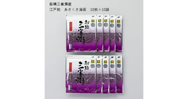 【ふるさと納税】船橋三番瀬産　あさくさ海苔　10帖　板のり10枚×10袋　焼のり　チャック付き　江戸前海苔師坂才丸厳選　贈答用　御菜浦　江戸前　浅草海苔　アサクサノリ　手巻き寿司　おにぎり