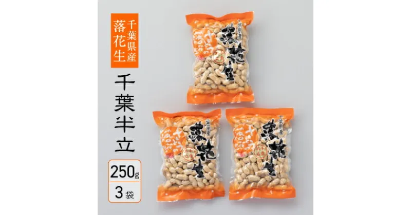 【ふるさと納税】千葉県産落花生　から付き煎り豆　千葉半立　250g×3袋　さとうの落花生　ピーナッツ　殻付き　縁起物