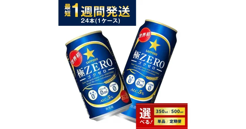 【ふるさと納税】最短1週間で発送 ビール サッポロ 極ZERO 極ゼロ ゴクゼロ 350ml 500ml 24本 1ケース 1箱 定期便 3ヶ月 6ヶ月 12ヶ月 sapporo 発泡酒 糖質0 プリン体0 人工甘味料0 おすすめ 人気 ギフト プレゼント 誕生日 お中元 内祝い 送料無料 レビューキャンペーン