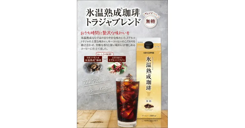 【ふるさと納税】キーコーヒー　氷温熟成珈琲トラジャブレンド無糖（1本（1,000ml）×6本入り）