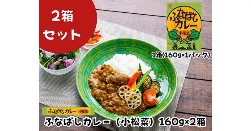 【ふるさと納税】ふなばしカレー（小松菜）2箱入り　160g　ご当地　カレー　レトルト　小松菜　梨　にんじん　イシイ　石井食品