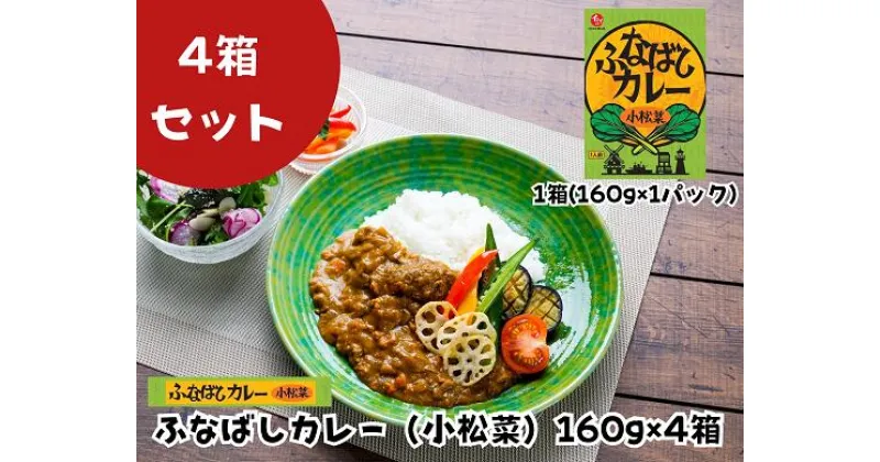 【ふるさと納税】ふなばしカレー（小松菜）4箱入り　160g　ご当地　カレー　レトルト　小松菜　梨　にんじん　船橋　イシイ　石井食品