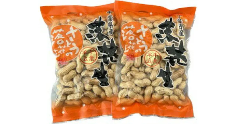 【ふるさと納税】千葉県 落花生　から煎り落花生　千葉半立　250g　2袋