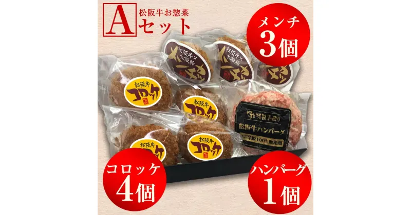 【ふるさと納税】松阪牛お惣菜デラックスセットA　松阪牛　松阪豚　コロッケ　メンチ　ハンバーグ　A5ランク　雌牛　焼肉やまと　やまとダイニング