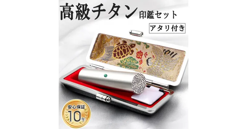 【ふるさと納税】【錆びない、変形しない】10年保証 アタリ付き プレミアムブラスト銀チタン印鑑 高級印鑑ケース付き 12.0ミリ〜16.5ミリサイズ 指定可能 大人ギフト お祝