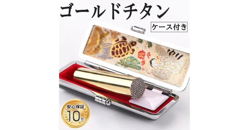 【ふるさと納税】【錆びない、変形しない】10年保証プレミアム鏡面ゴールドチタン印鑑 ミラー高級印鑑ケース付き 12.0ミリ〜16.5ミリサイズ指定可能 大人ギフト お祝い