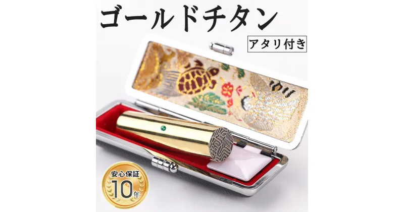 【ふるさと納税】【錆びない、変形しない】10年保証アタリ付きプレミアム鏡面ゴールドチタン印鑑 ミラー高級印鑑ケース付き 12.0ミリ〜16.5ミリサイズ指定可能