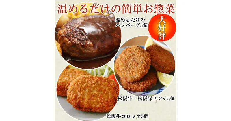 【ふるさと納税】らくらく時短お惣菜セット5人前　松阪牛　松阪豚　コロッケ　メンチ　ハンバーグ　湯煎　A5ランク　雌牛　焼肉やまと　やまとダイニング