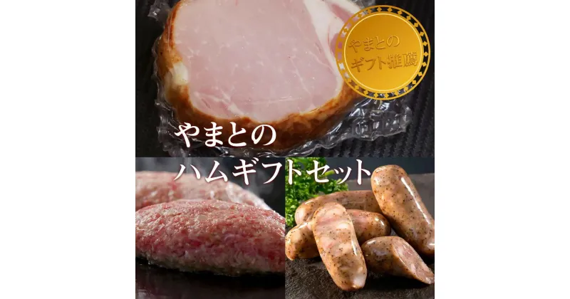 【ふるさと納税】松阪牛ハンバーグ・ハムギフトセットA　松阪牛　ハンバーグ　熟成ハム　香草ペッパーソーセージ　プレーンソーセージ　A5ランク　雌牛　焼肉やまと　やまとダイニング