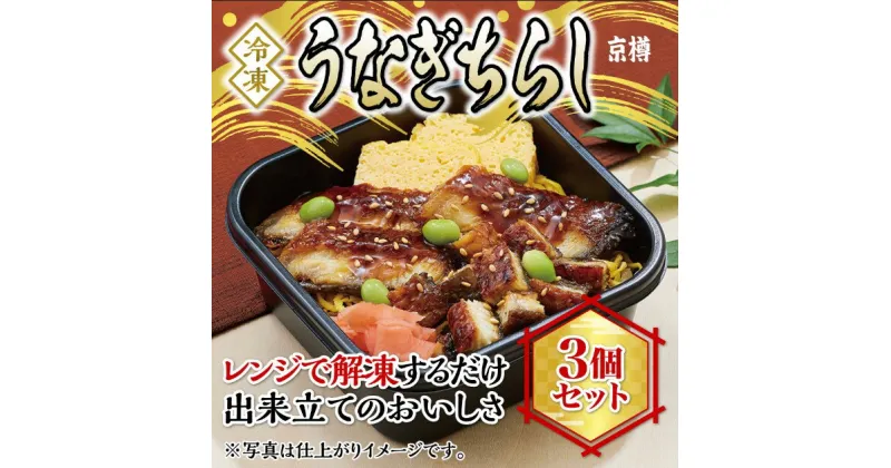 【ふるさと納税】冷凍　うなぎちらし　3個セット　京樽　ちらし寿司　鮨　すし　鰻　ウナギ　タレ　長焼