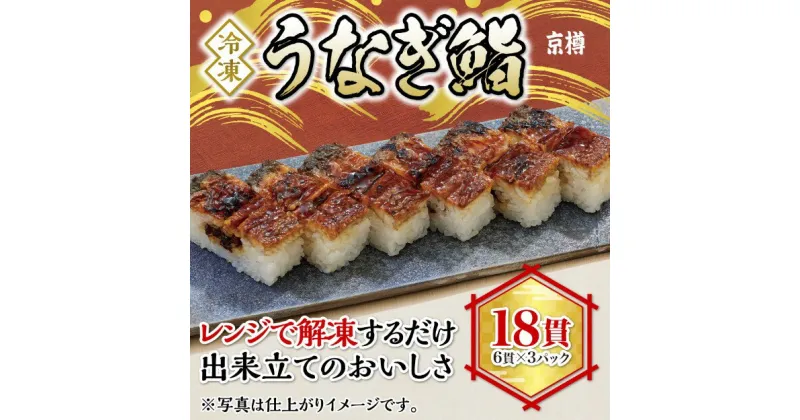 【ふるさと納税】うなぎ鮨 6貫 3本セット 全18貫 冷凍 京樽 鰻 ウナギ 寿司 すし 鮨 上方鮨 タレ 長焼