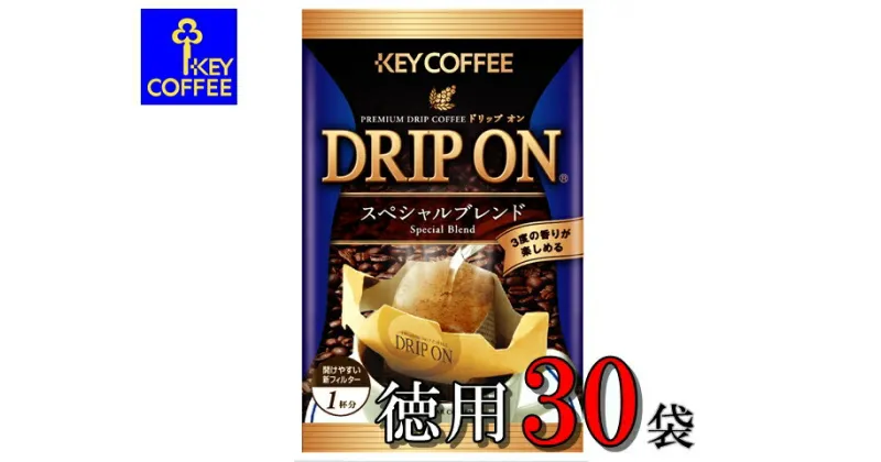 【ふるさと納税】キーコーヒー　ドリップオンスペシャルブレンド30袋　ご自宅徳用　コーヒー　ロングセラー　お手軽　ドリップ　ブレンド　定番　人気　珈琲