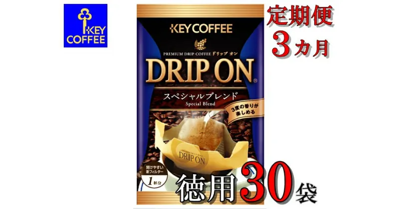 【ふるさと納税】キーコーヒー　ドリップオンスペシャルブレンド30袋×3か月　3か月定期便　ご自宅徳用　コーヒー　ロングセラー　お手軽　ドリップ　ブレンド　定番　人気　珈琲