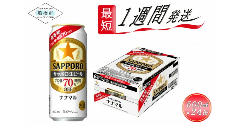 【ふるさと納税】サッポロ生ビール　ナナマル缶500ml×1ケース（24缶）ビール ヱビス エビス サッポロ サッポロビール プレゼント ギフト お中元 お歳暮 宅飲み 家飲み 晩酌　 最短1週間で発送